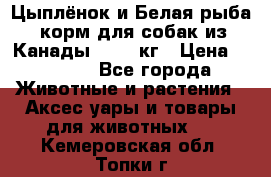  Holistic Blend “Цыплёнок и Белая рыба“ корм для собак из Канады 15,99 кг › Цена ­ 3 713 - Все города Животные и растения » Аксесcуары и товары для животных   . Кемеровская обл.,Топки г.